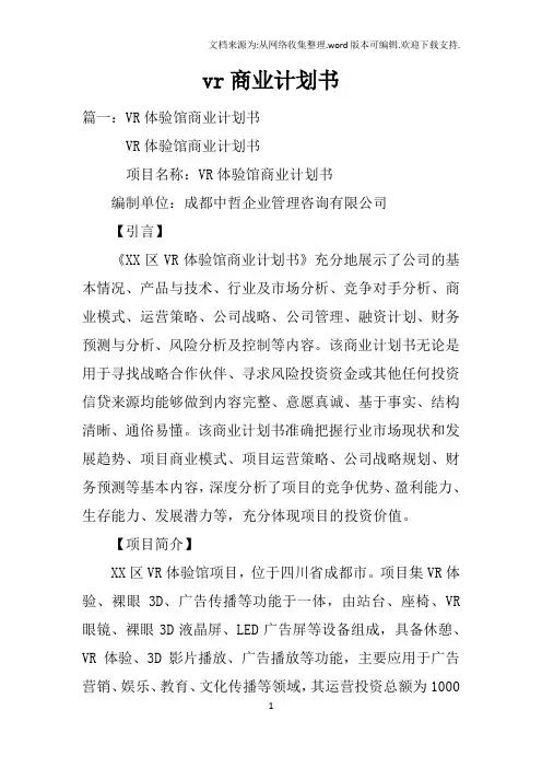 vr商业计划书