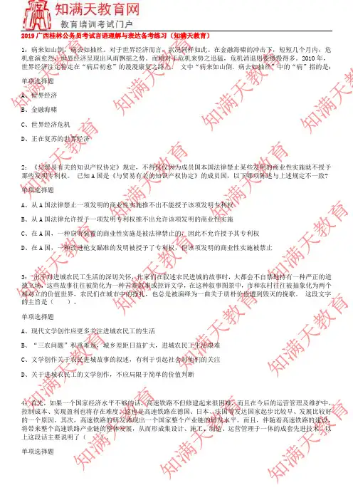 2019广西桂林公务员考试言语理解与表达备考练习(知满天教育)