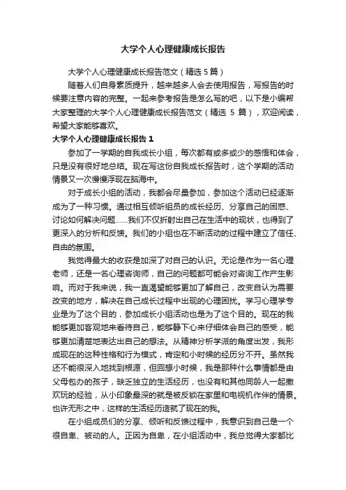 大学个人心理健康成长报告范文（精选5篇）