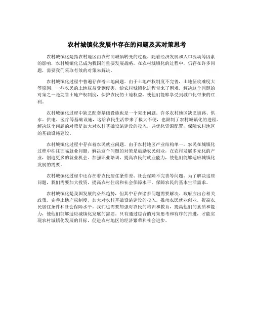 农村城镇化发展中存在的问题及其对策思考