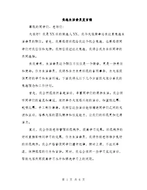 竞选生活委员发言稿（三篇）