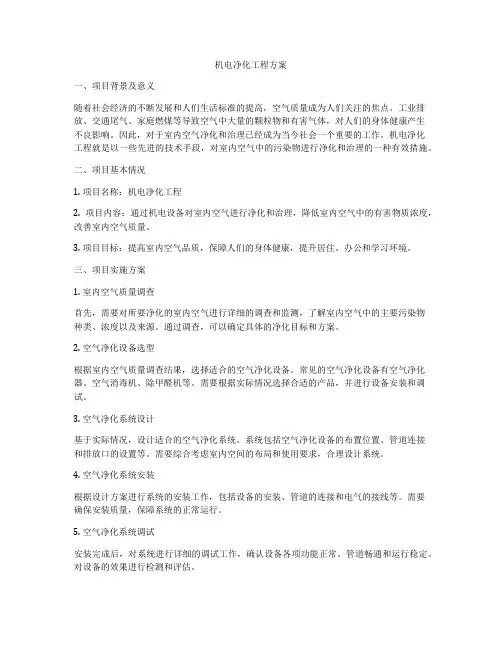 机电净化工程方案