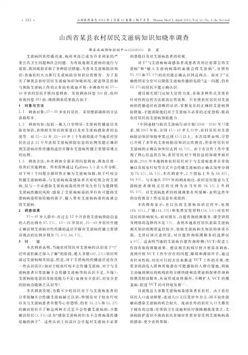 山西省某县农村居民艾滋病知识知晓率调查