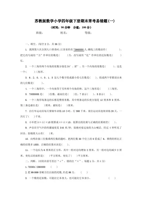 2023年苏教版数学小学四年级下册期末常考易错题及答案(一)