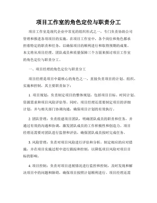 项目工作室的角色定位与职责分工