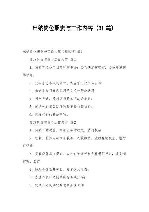 出纳岗位职责与工作内容(31篇)