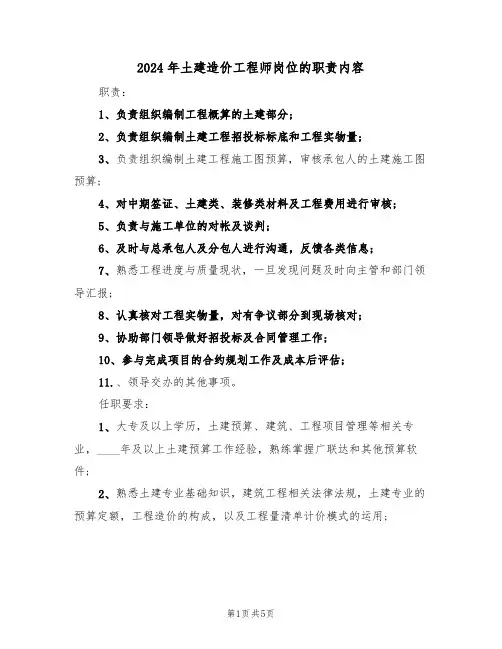 2024年土建造价工程师岗位的职责内容(四篇)