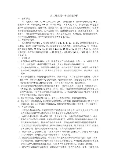 高二地理期中考试质量分析