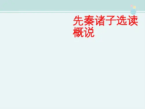 先秦诸子选读概述 -完整版PPT课件