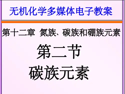 天津大学无机化学课件第十二章氮族碳族和硼族(1)
