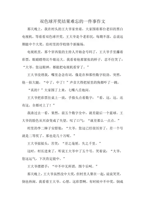 双色球开奖结果难忘的一件事作文