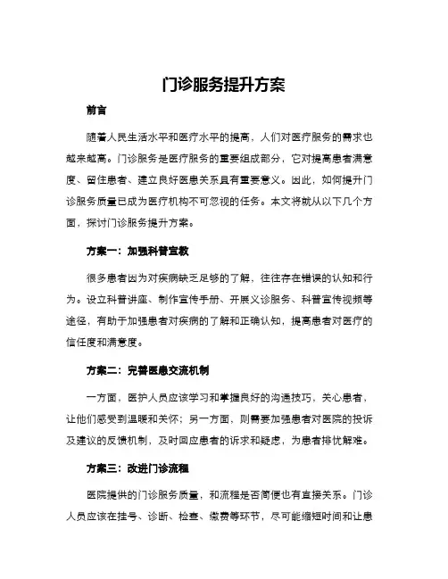 门诊服务提升方案