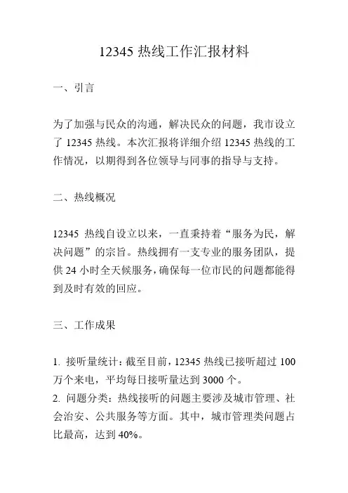 12345热线工作汇报材料