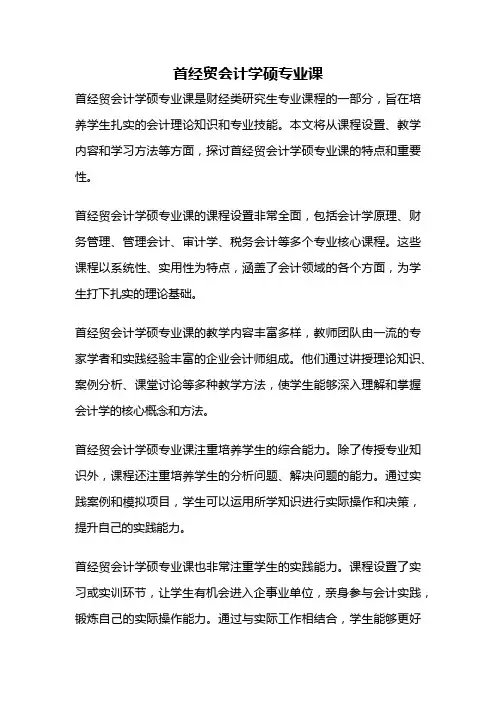首经贸会计学硕专业课