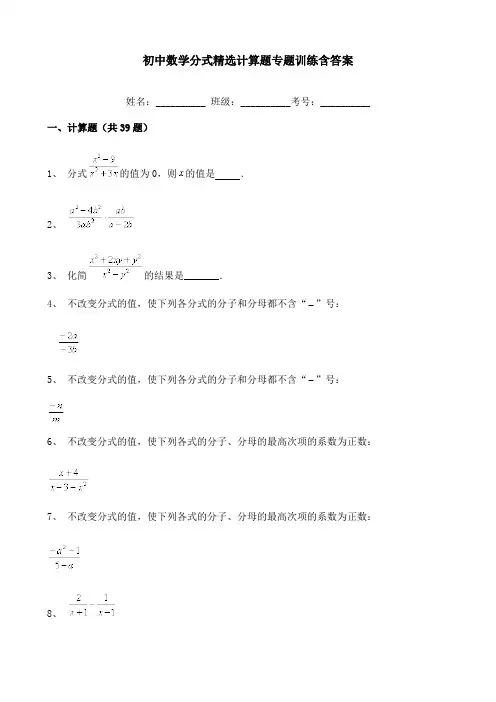 初中数学分式精选计算题专题训练含答案