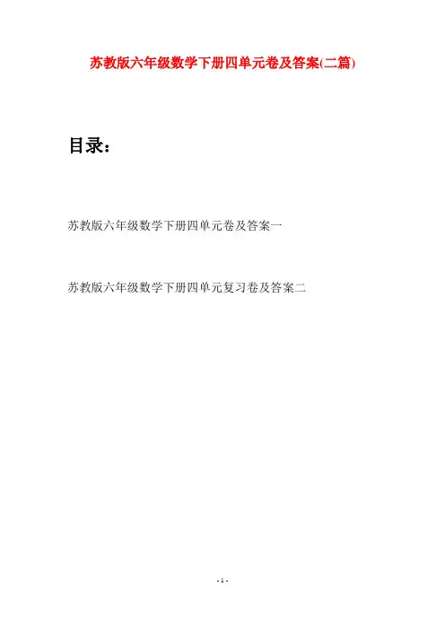 苏教版六年级数学下册四单元卷及答案(二套)