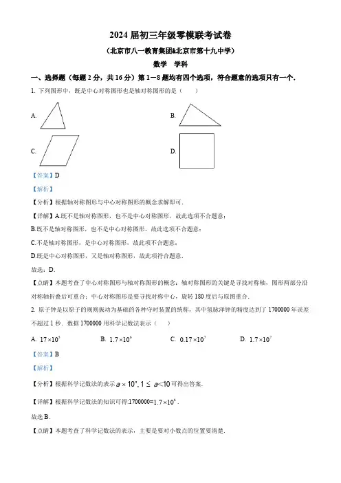 2024年北京市八一教育集团、北京市第十九中学中考零模数学试题(解析版)