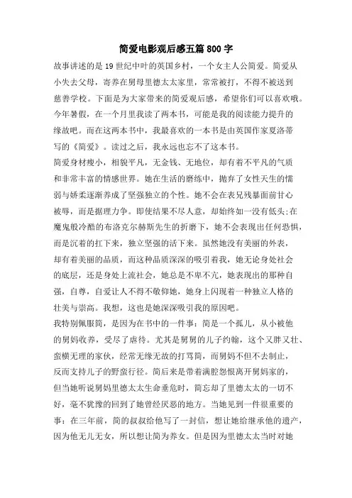 简爱电影观后感五篇800字
