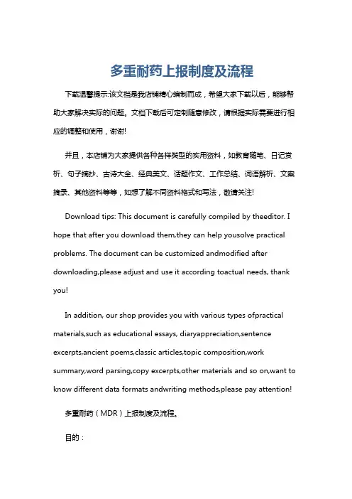 多重耐药上报制度及流程