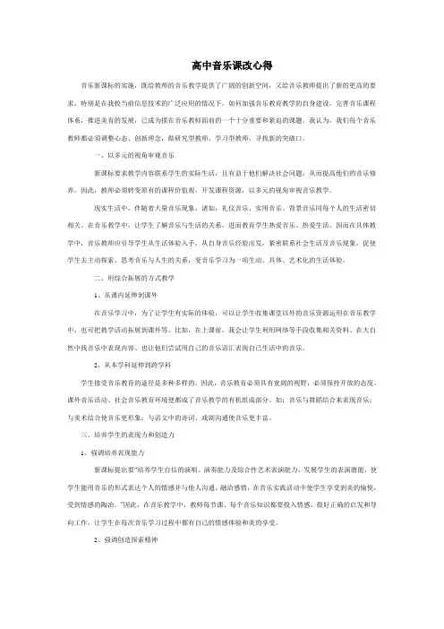 高中音乐课改心得