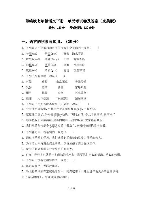 部编版七年级语文下册一单元考试卷及答案(完美版)