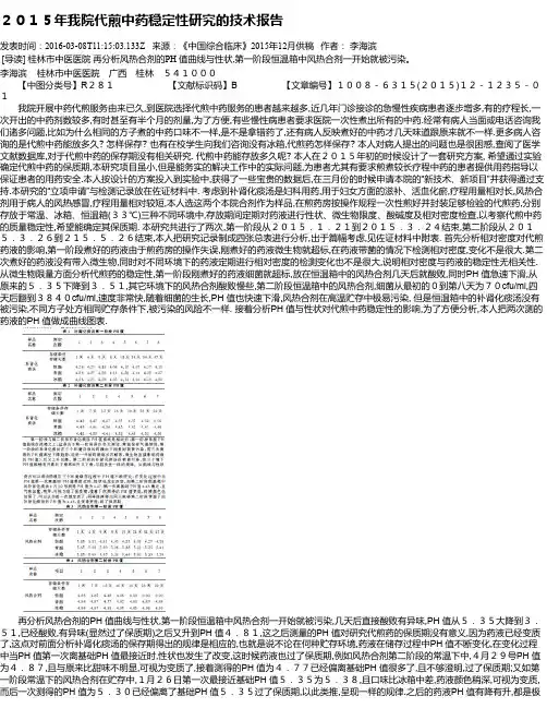 2015年我院代煎中药稳定性研究的技术报告