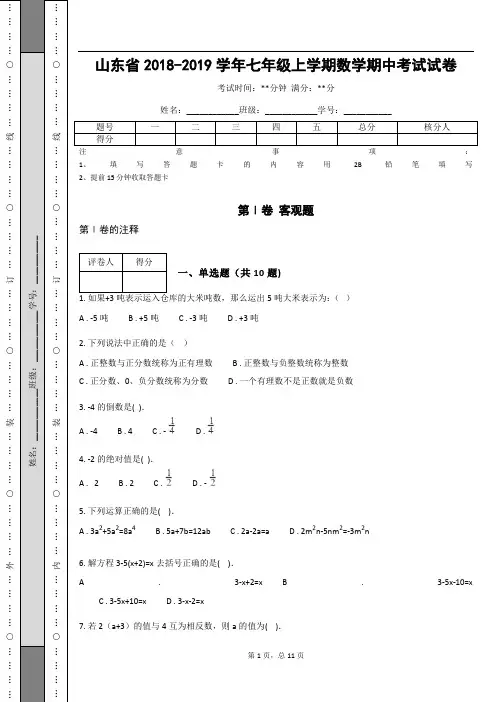 山东省2018-2019学年七年级上学期数学期中考试试卷