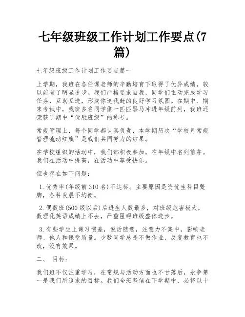 七年级班级工作计划工作要点(7篇) 