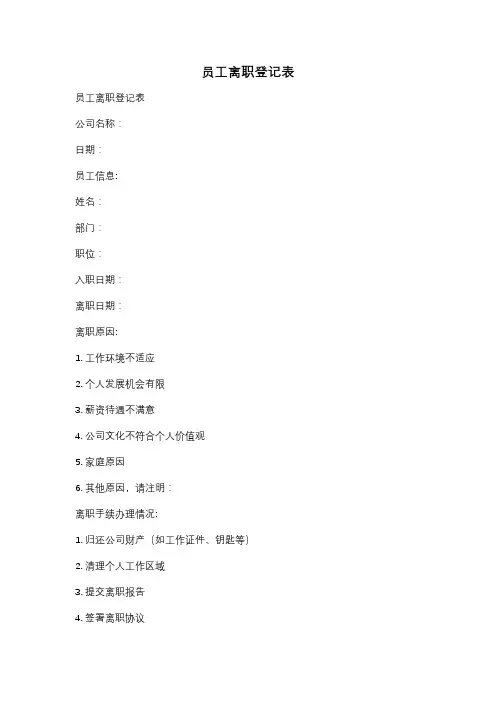 员工离职登记表