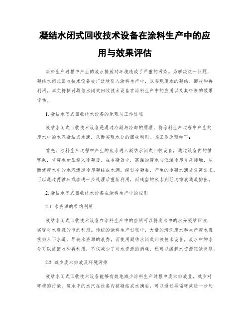 凝结水闭式回收技术设备在涂料生产中的应用与效果评估