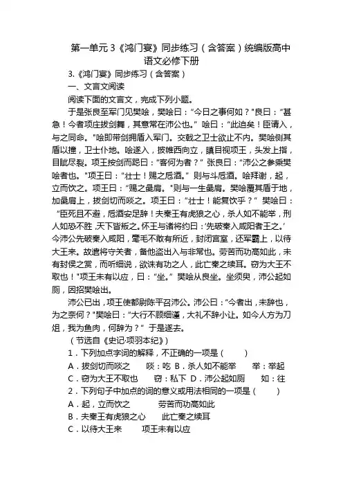 第一单元3《鸿门宴》同步练习(含答案)统编版高中语文必修下册