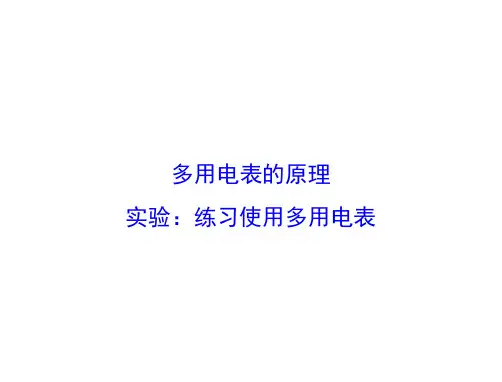 多用电表的原理、实验：练习使用多用电表课件