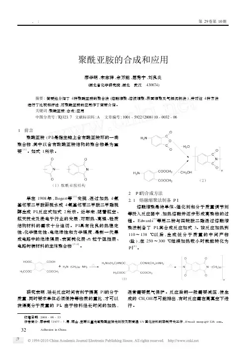 聚酰亚胺的合成和应用_廖学明