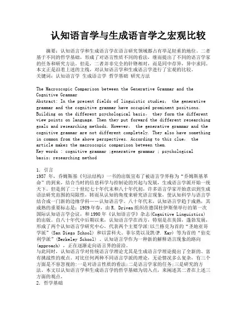 认知语言学与生成语言学之宏观比较
