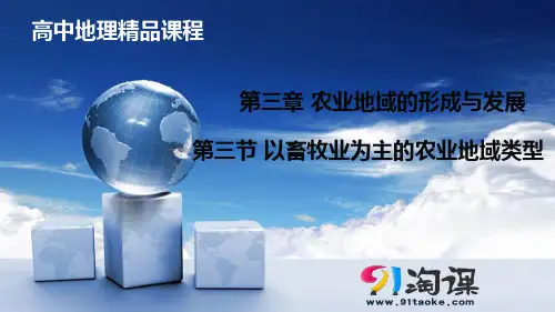 课件2：3.3 以畜牧业为主的农业地域类型