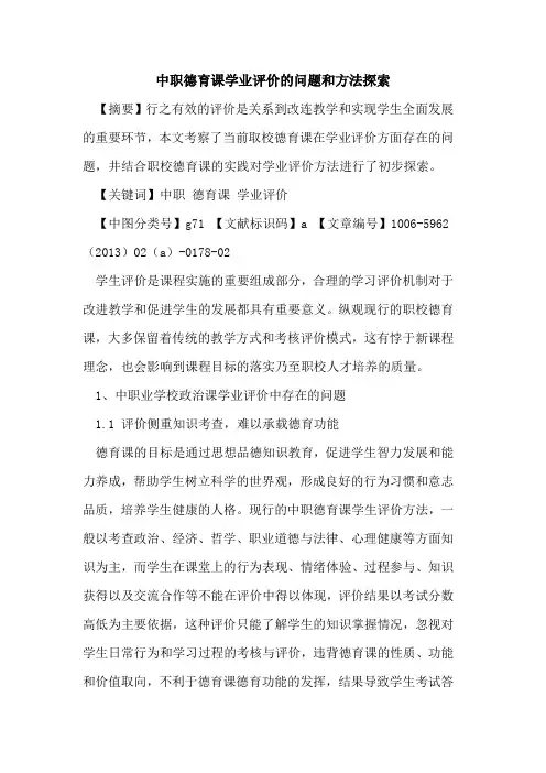 中职德育课学业评价的问题和方法探索