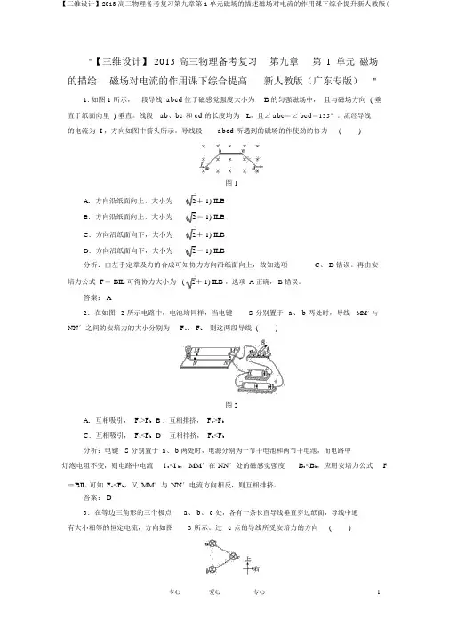 【三维设计】2013高三物理备考复习第九章第1单元磁场的描述磁场对电流的作用课下综合提升新人教版(