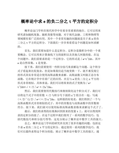 概率论中求e的负二分之t平方的定积分