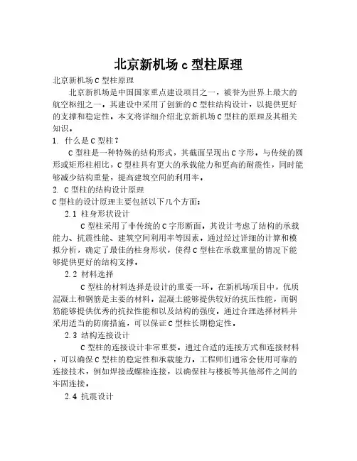 北京新机场c型柱原理
