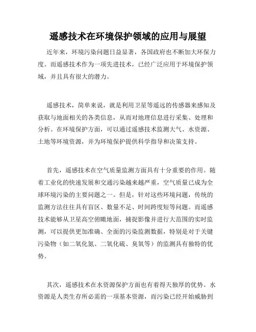 遥感技术在环境保护领域的应用与展望