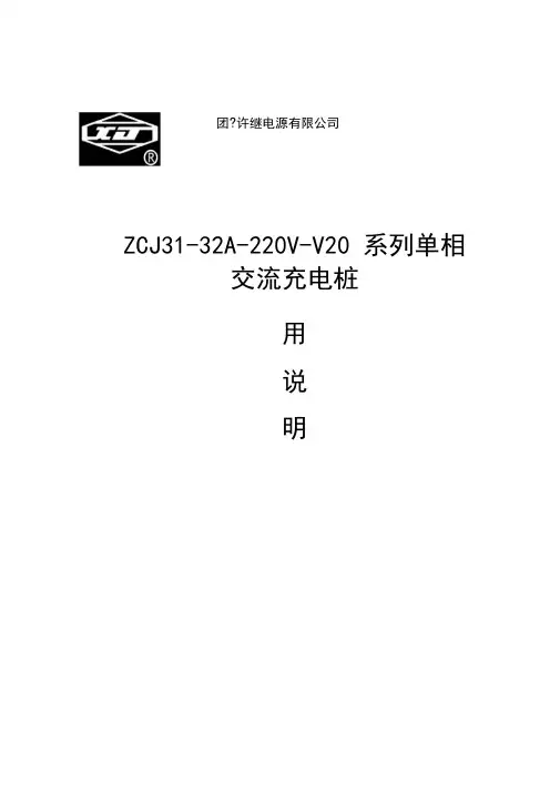 电动汽车单相交流充电桩使用说明书