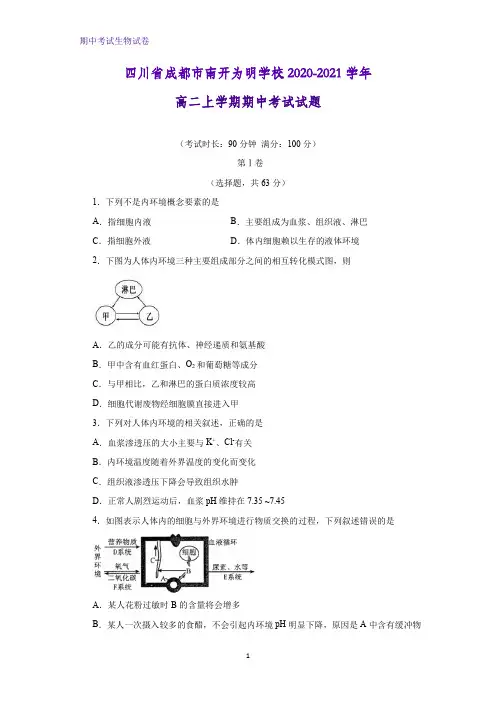 2020-2021学年四川省成都市南开为明学校高二上学期期中考试生物试题
