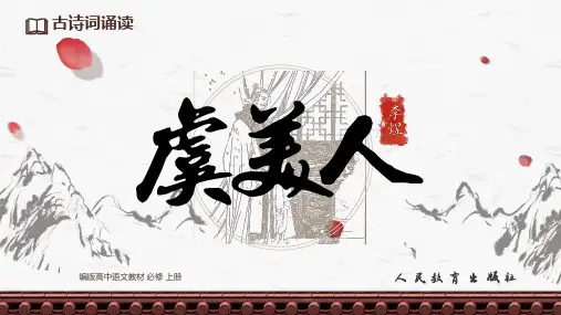 《虞美人》ppt课件