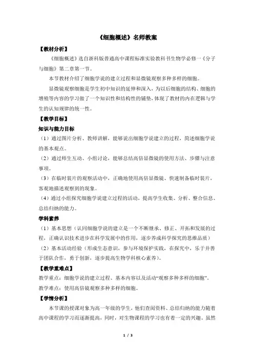浙科版高中生物必修1《细胞概述》名师教案