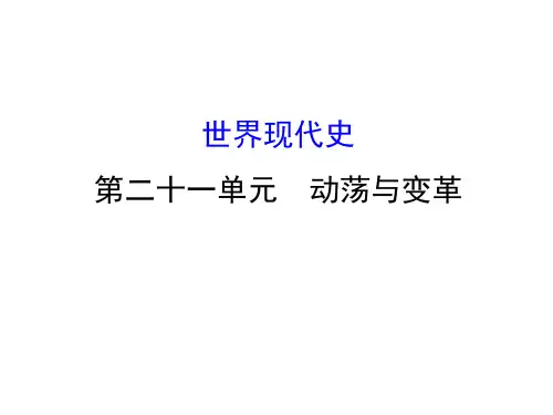 中考历史总复习课件：21 动荡与变革(共42张PPT)