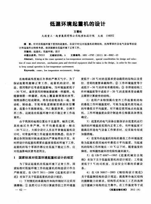 低温环境起重机的设计
