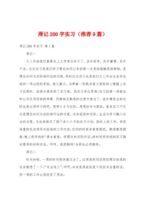 周记200字实习(推荐9篇)
