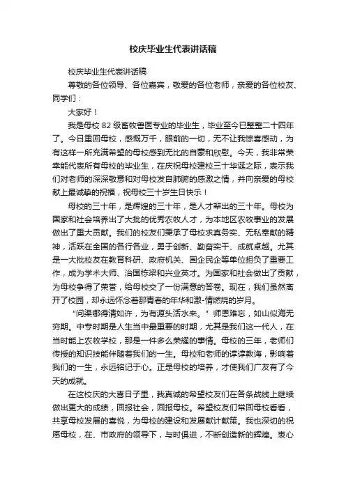校庆毕业生代表讲话稿