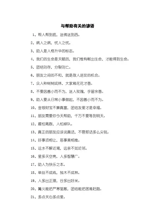与帮助有关的谚语