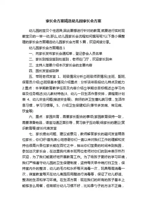 家长会方案精选幼儿园家长会方案
